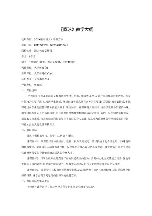 《篮球》教学大纲.docx