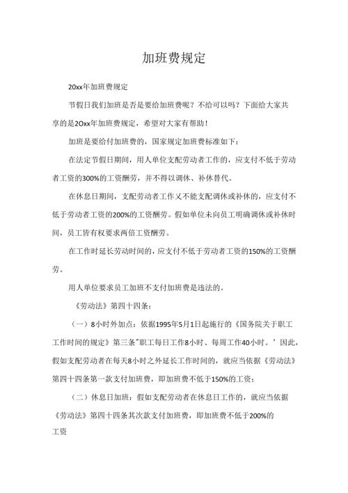 加班费规定.docx