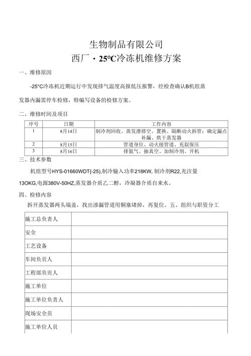 冷冻机检维修方案.docx