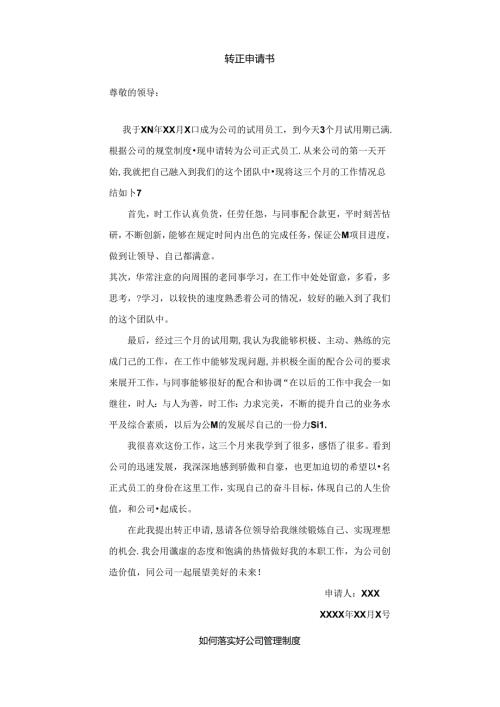 公司转正申请书范文.docx