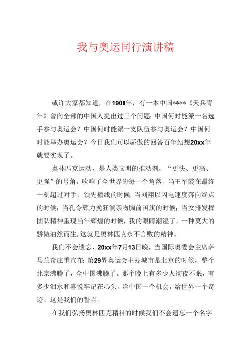 我与奥运同行演讲稿.docx