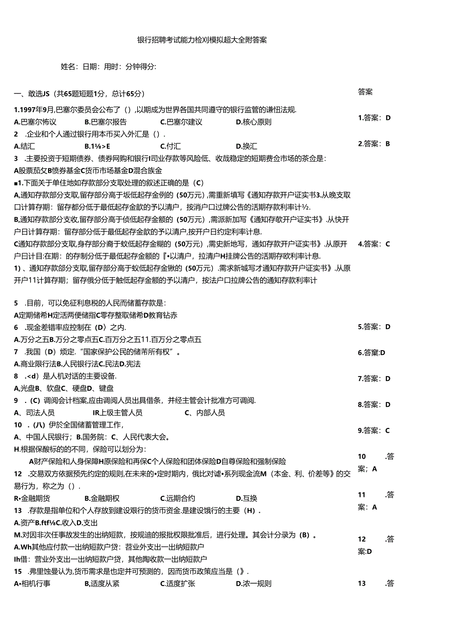 银行招聘考试能力检测模拟题大全附答案.docx_第1页