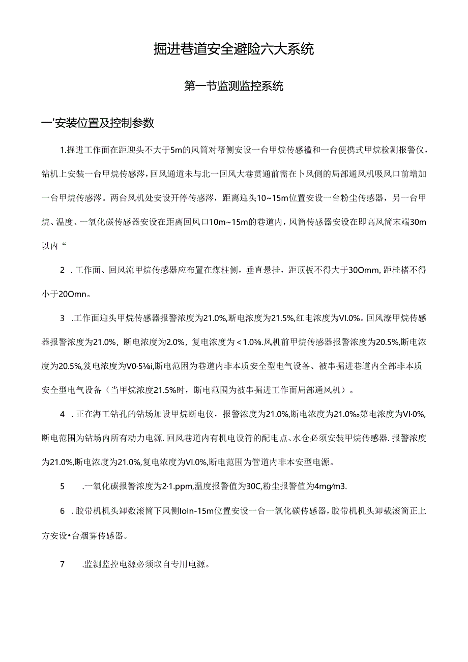 掘进巷道安全避险六大系统.docx_第1页