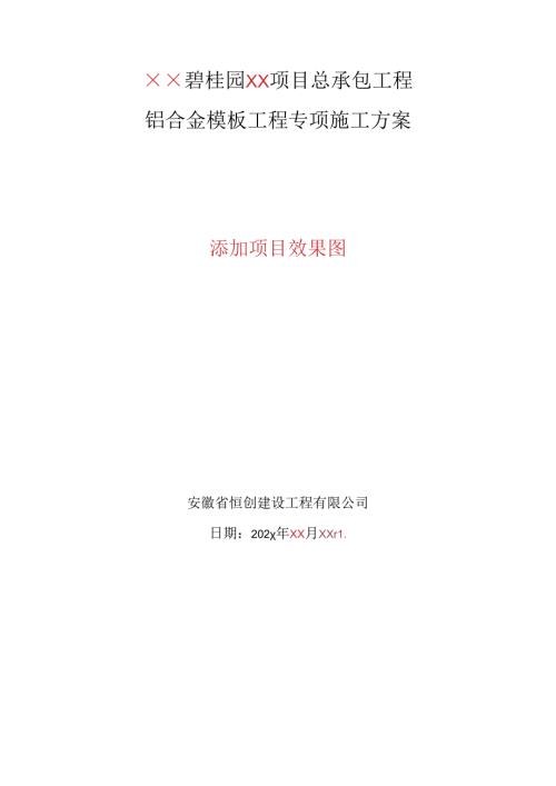 XX项目铝模板专项施工方案.docx