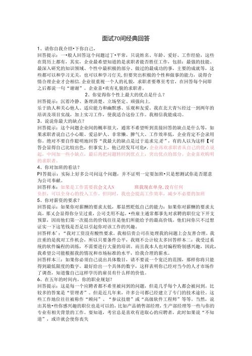 11经典面试70问与回答考试.docx