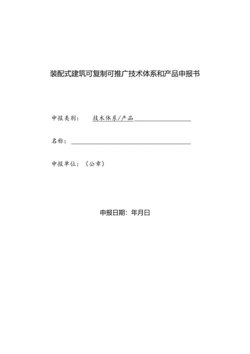 装配式建筑可复制可推广技术体系和产品申报书.docx