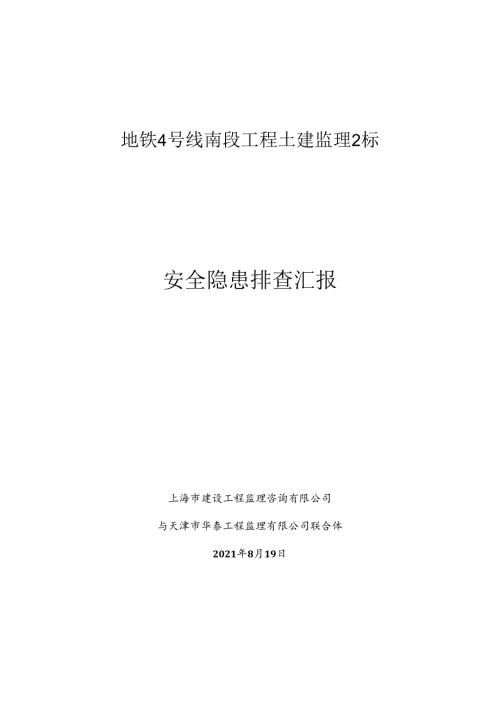 4号线监理2标总监办安全隐患排查报告.docx