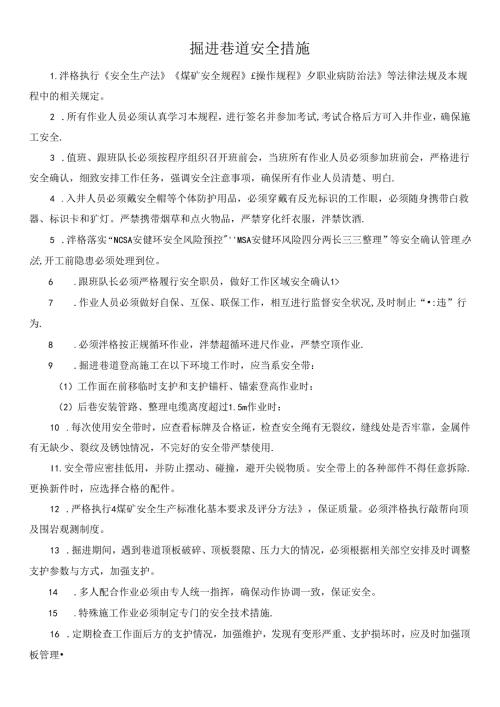 掘进巷道安全措施.docx