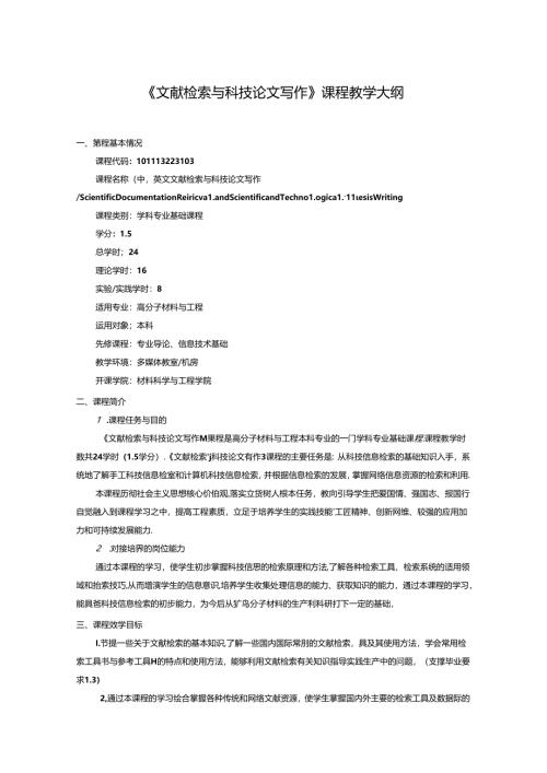 高分子材料与工程《文献检索与科技论文写作》课程教学大纲.docx