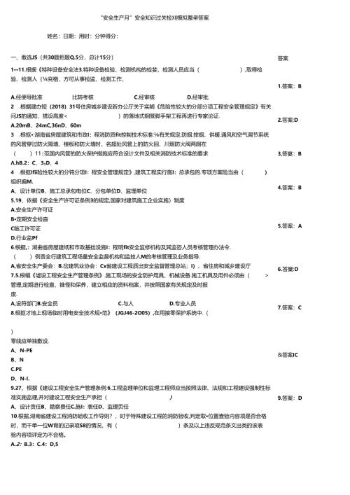 “安全生产月”安全知识过关检测模拟题带答案.docx