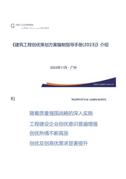 《建筑工程创优策划方案编制指导手册》.docx