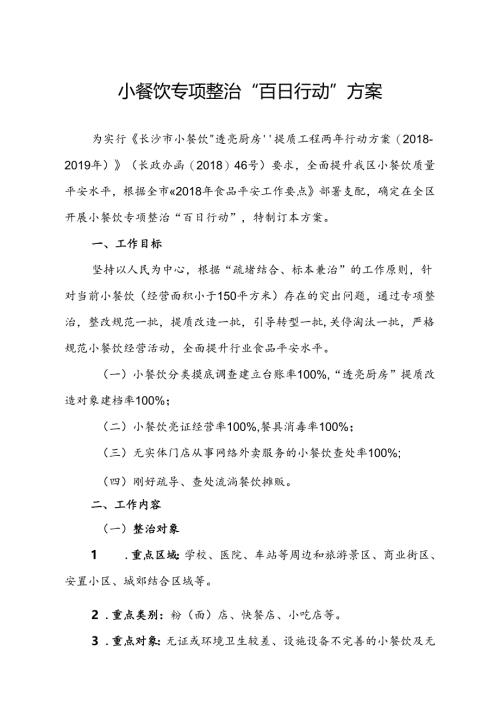 小餐饮专项整治“百日行动”方案.docx