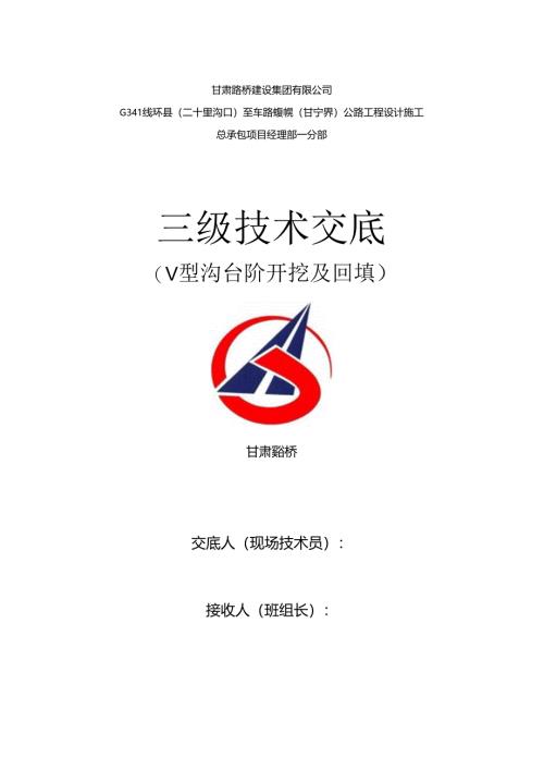 v型沟开挖及回填三级交底.docx
