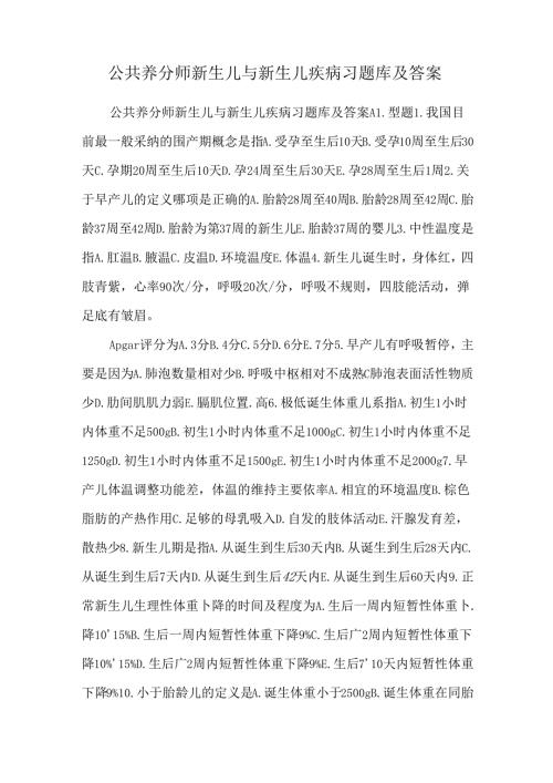 公共营养师新生儿与新生儿疾病习题库及答案.docx
