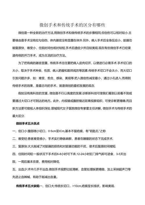 微创手术和传统手术的区别有哪些？.docx