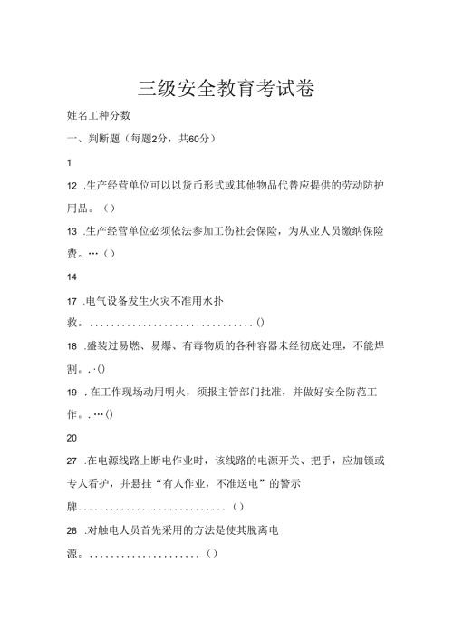 三级安全教育考试卷含答案解析 (38).docx