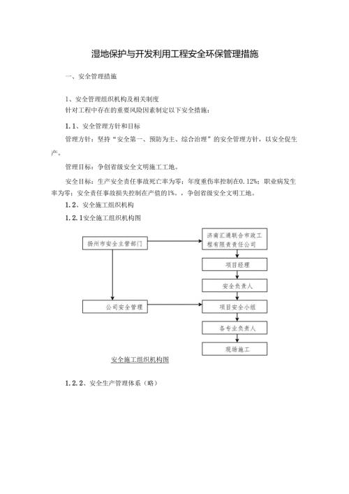 湿地保护与开发利用工程安全环保管理措施.docx