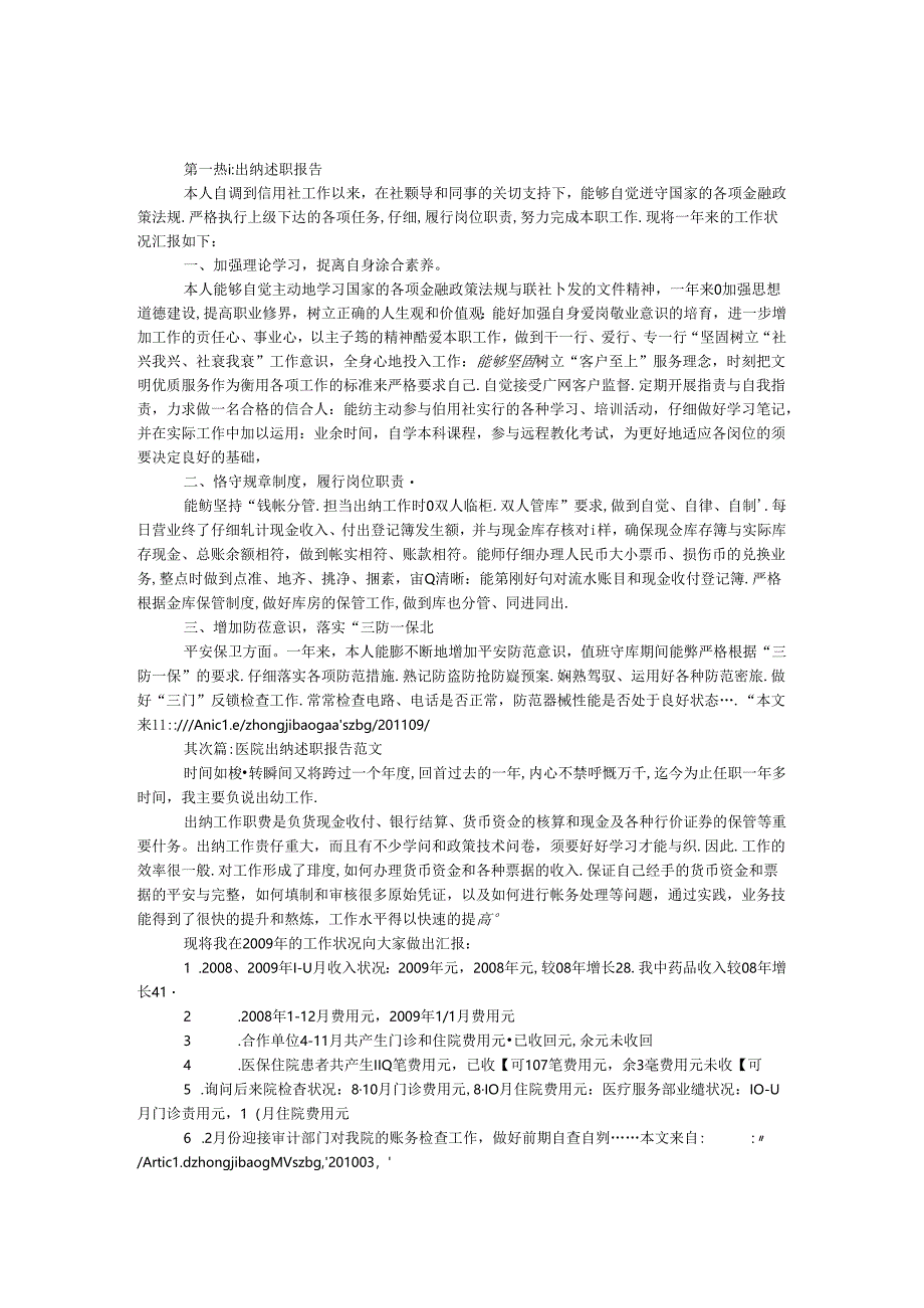 出纳述职报告专题5篇.docx_第1页