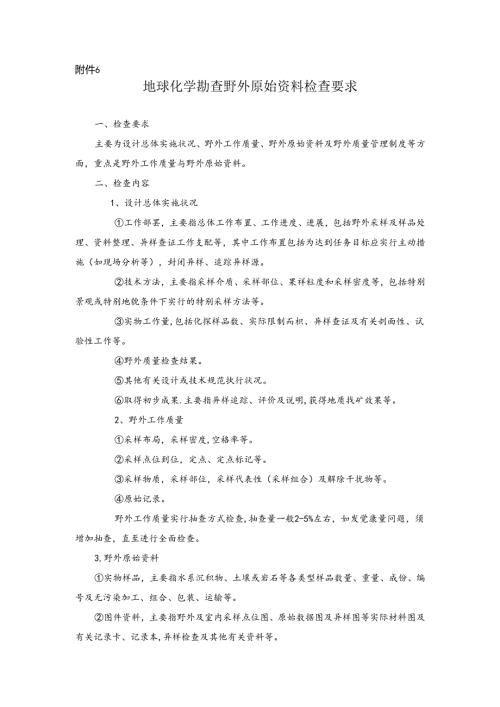 化探检查要求及检查表.docx