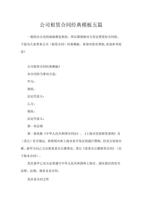 公司租赁合同经典模板五篇.docx