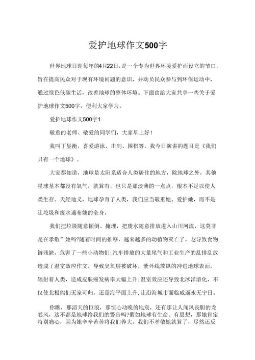 保护地球作文500字.docx