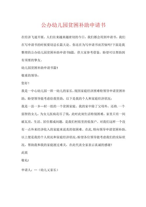 公办幼儿园贫困补助申请书.docx