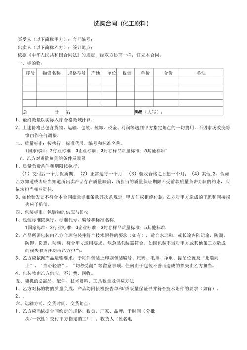 化工原料采购合同模板.docx