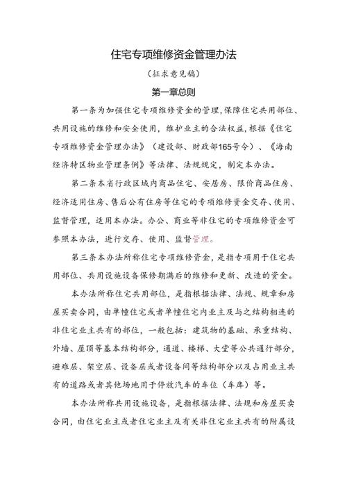住宅专项维修资金管理办法（征求意见稿）.docx