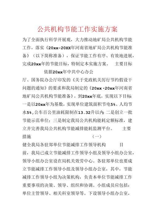 公共机构节能工作实施方案.docx