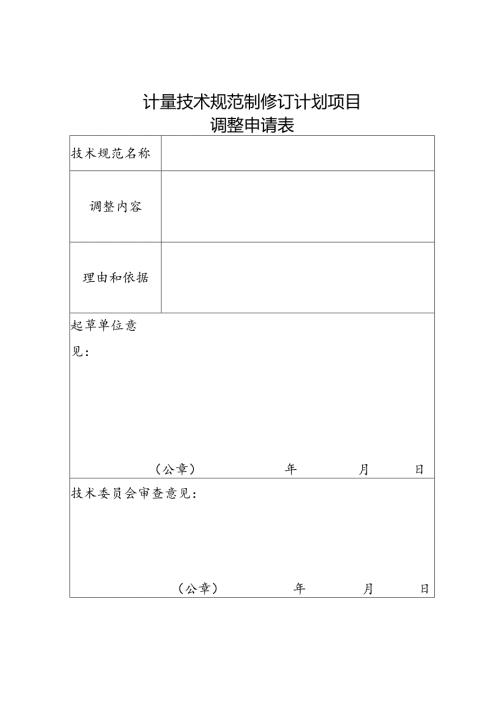 计量技术规范制修订计划项目调整申请表.docx
