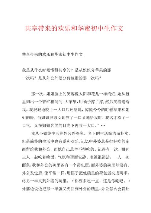 分享带来的快乐和幸福初中生作文.docx