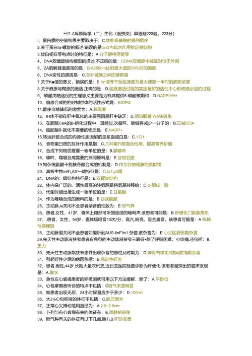 三级题库诊断学（二）生化（医技类）单选题223题.docx