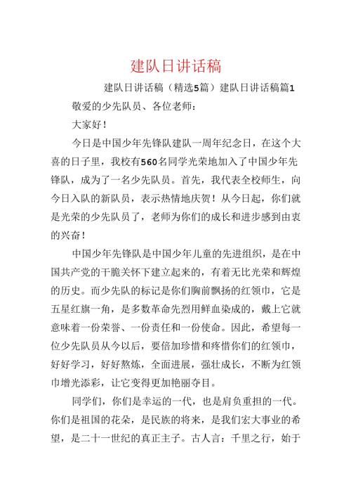建队日讲话稿.docx