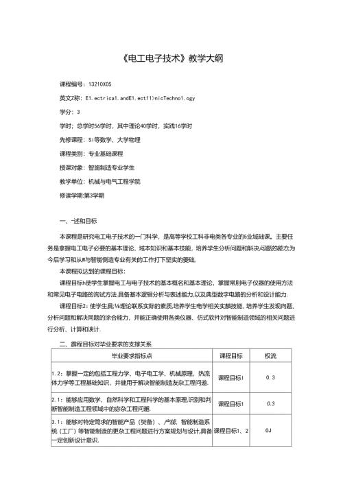 《电工电子技术》教学大纲.docx
