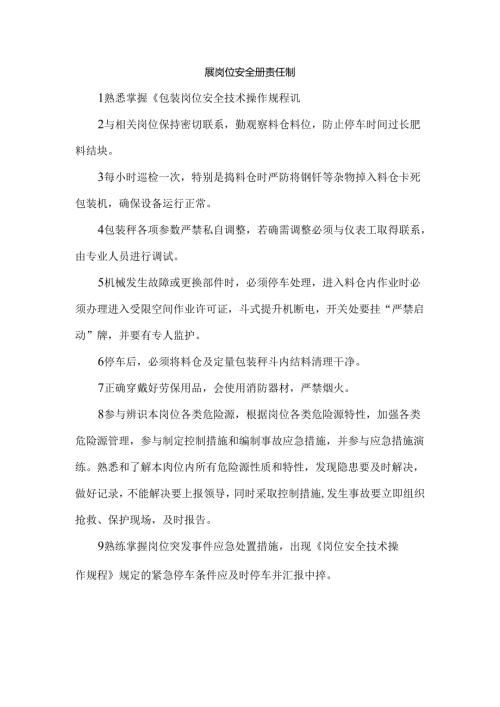 包装岗位安全生产责任制.docx