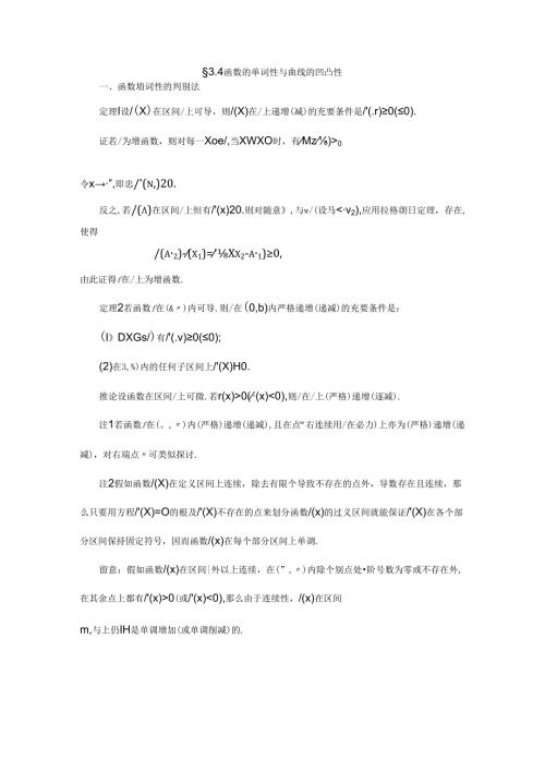 函数的单调性与曲线的凹凸性.docx