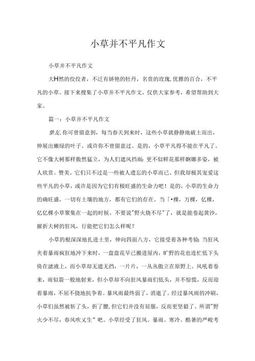 小草并不平凡作文.docx