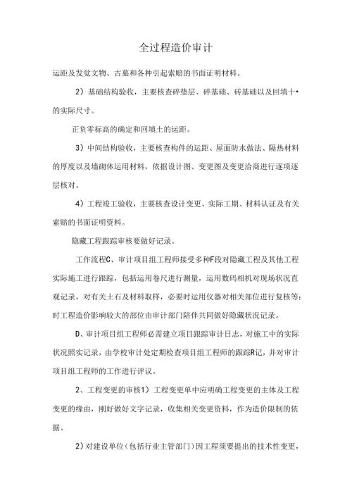 全过程造价审计.docx