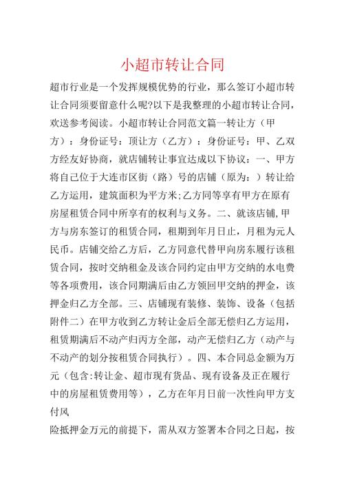 小超市转让合同.docx