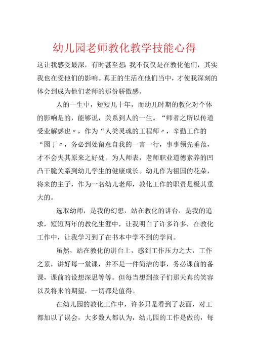 幼儿园教师教育教学技能心得.docx