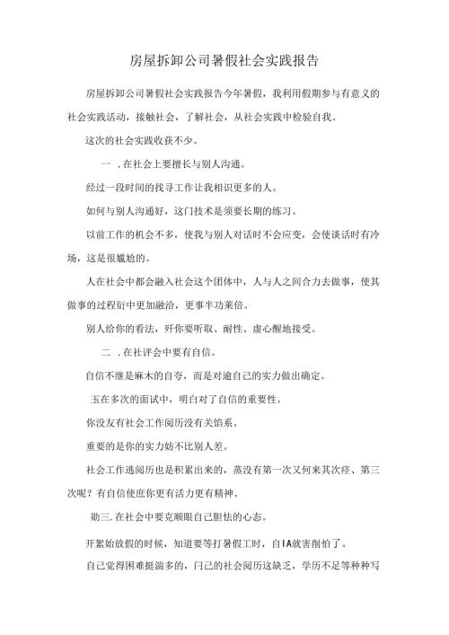 房屋拆卸公司暑假社会实践报告.docx