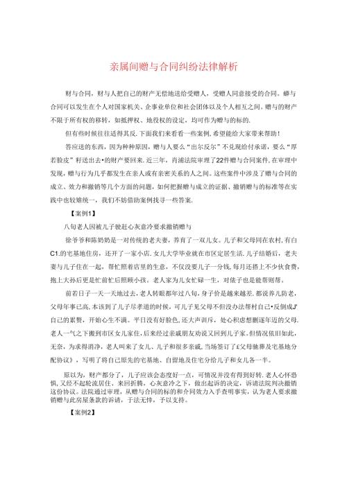 亲属间赠与合同纠纷法律解析.docx