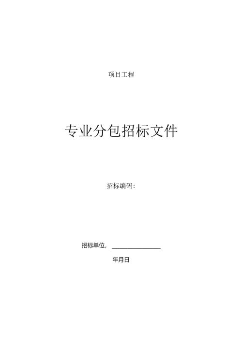 专业分包招标文件标准文本（通用）.docx