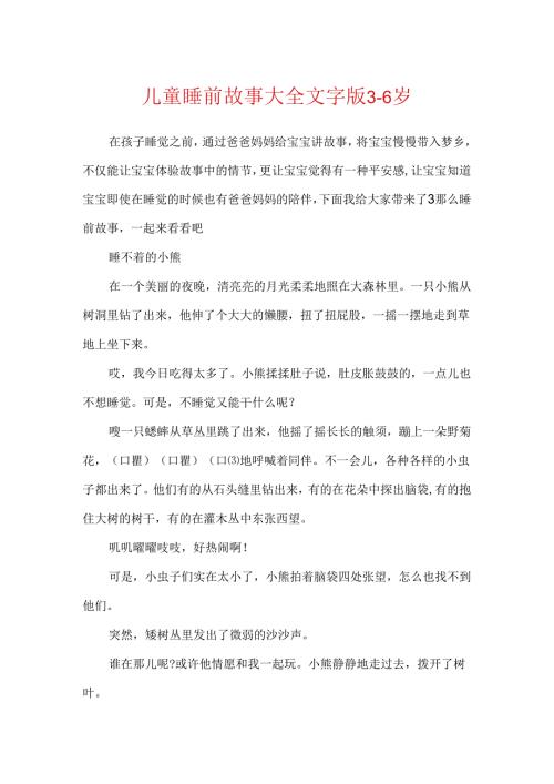 儿童睡前故事大全文字版3-6岁.docx