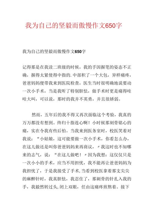 我为自己的坚强而骄傲作文650字.docx