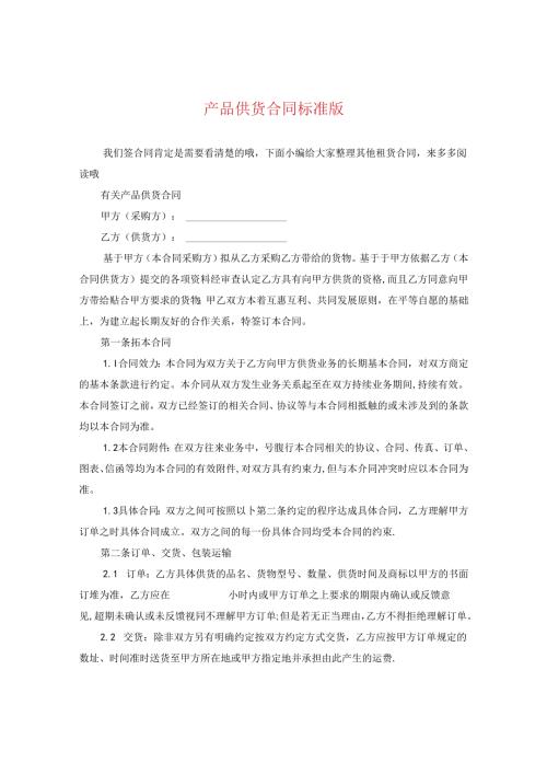 产品供货合同标准版.docx