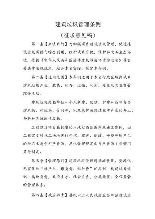 建筑垃圾管理条例（征求意见稿）.docx