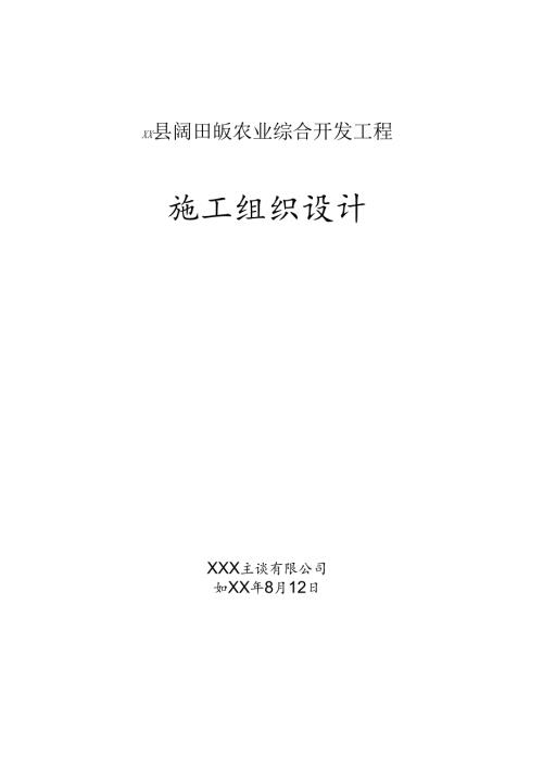 xx县阔田畈农业综合开发工程施工组织设计.docx