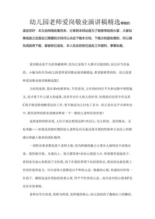 幼儿园教师爱岗敬业演讲稿精选.docx