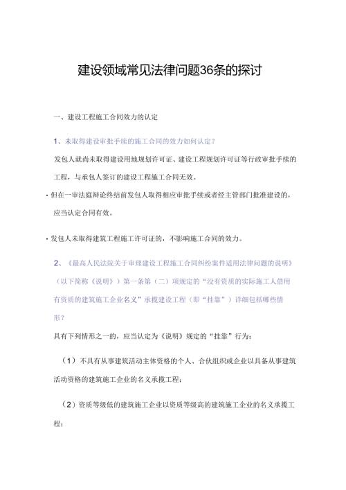 建设领域常见法律问题36条的分析课件.docx